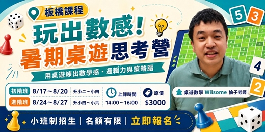 event-banner-玩出數感!暑期桌遊思考營|板橋國小生小班制課程