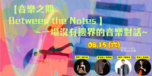 event-banner-《Between the Notes 音樂之間 》 一場沒有邊界的音樂對話  