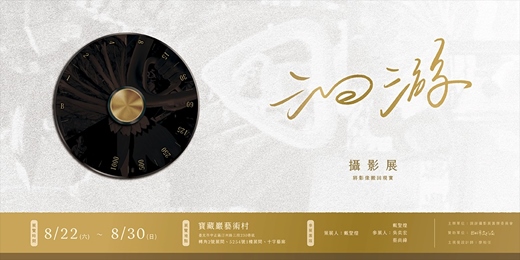 event-banner-洄游攝影展