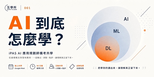 event-banner-互學所 01|AI 到底怎麼學?
