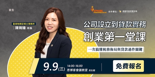 event-banner-【思博客學院】公司設立到貸款實務：創業第一堂課｜一次搞懂稅務佈局與貸款過件關鍵