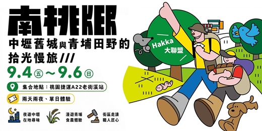 event-banner-南桃KER・中壢舊城與青埔田野的拾光慢旅