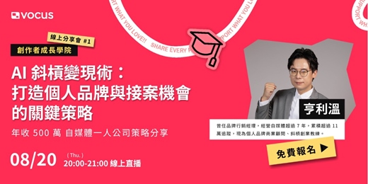 event-banner- 【創作者成長學院 #1 】亨利溫「AI 斜槓變現術:打造個人品牌與接案機會的關鍵策略」
