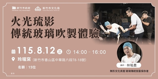event-banner-火光琉影・傳統玻璃吹製體驗