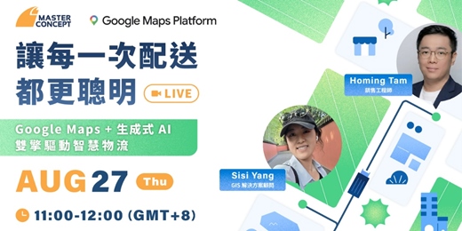 event-banner-讓每一次配送都更聰明:Google Maps + 生成式 AI 雙擎驅動智慧物流 | 思想科技 Master Concept x Google Maps Platform