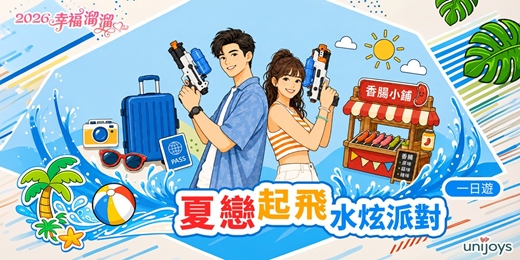 event-banner- 夏戀起飛水炫派對