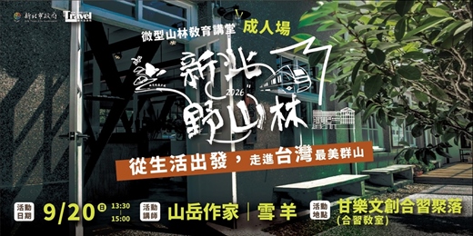 event-banner-從生活出發，走進台灣最美群山