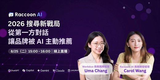 event-banner-【2026 搜尋新戰局】從第一方對話,讓品牌被 AI 主動推薦