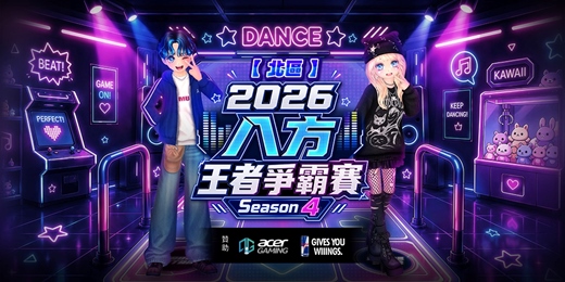 event-banner-【勁舞團】八方王者爭霸賽S4-台北場(限額120人)