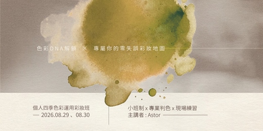 event-banner-Astor《四季命定色》專屬彩妝公式講座