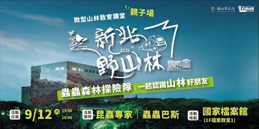 event-banner-蟲蟲森林探險隊｜一起認識山林好朋友