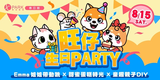 event-banner- JCPark 生日慶-旺仔慶生 Party