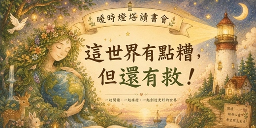 event-banner-<這世界有點糟,但還有救!>讀書分享會