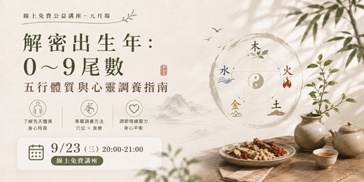event-banner-解密出生年：0~9 尾數的五行體質調養指南
