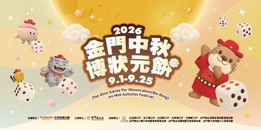event-banner-2026金門中秋博狀元餅-逗陣博餅趣