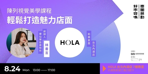 event-banner-「動動手,輕鬆打造有魅力的好看店面」- 與 HOLA攜手陳列美學課程