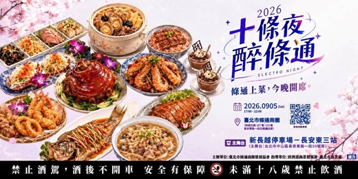 event-banner-2026十條夜‧醉條通