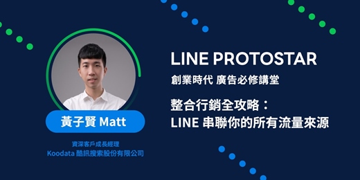 event-banner-【LINE PROTOSTAR 廣告講堂】整合行銷全攻略:LINE 串聯你的所有流量來源