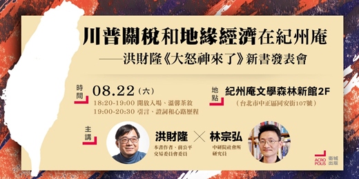 event-banner-川普關稅和地緣經濟在紀州庵──洪財隆《大怒神來了》新書發表會