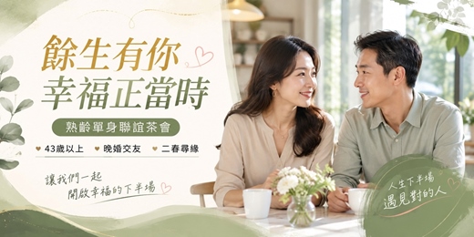 event-banner-(台中聯誼)115/08/22(六)14:00 【餘生有你．幸福正當時】 熟齡單身聯誼茶會 43歲以上 × 晚婚交友 × 二春尋緣  台中相親|單身聯誼|中科聯誼|男女1:1|菁英聯誼|未婚二春伴侶|