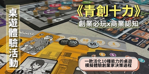 event-banner-《青創十力》桌遊 ! 給您一次機會創業當老闆,您會怎麼做決策?培養創業商業認知!