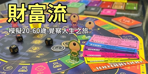 event-banner-《財富流桌遊》人生卡關?來玩場遊戲,覺察自己的人生,找出盲點