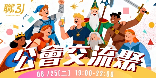 event-banner-聊天交朋友 ! 公會交流趣 !