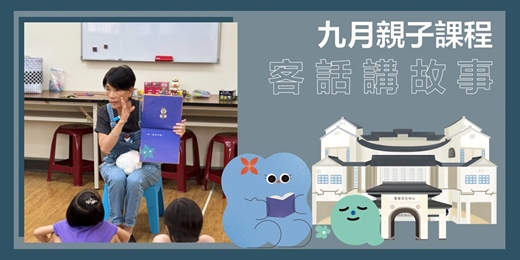 event-banner-客家文化中心-九月份客話講故事