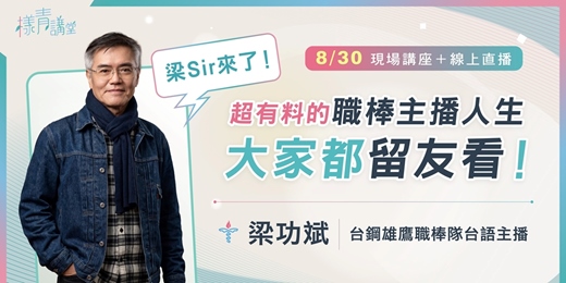 event-banner-《樣青講堂》梁Sir來了!超有料的職棒球評人生,大家都留友看!(線上直播+現場活動)