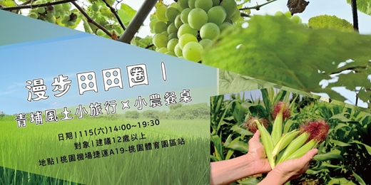 event-banner-漫步田田圈 ∣ 青埔風土小旅行×小農餐桌