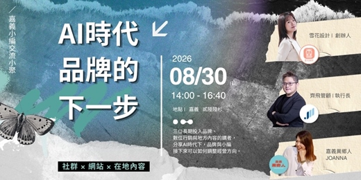 event-banner-AI時代品牌的下一步/嘉義創業家小聚