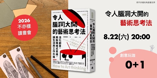 event-banner-不亦樣讀書會|不是沒有美感,是你太早下結論了《藝術思考法》用藝術,練習不一樣的思考