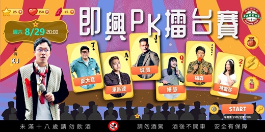 event-banner-即興PK擂台賽 08/29(六)20:00 |飛客劇樂部|夏大寶 /東區德 /姸慧 / 特蕾莎 / KJ /城寶 / 梅森