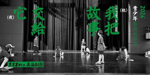 event-banner-《我（他）把故事交給它（我）》→ 2026宜蘭青少年劇場 × 移動展演