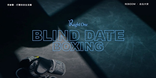 event-banner-單身的盡頭:拳擊運動員 BLIND DATE BOXING