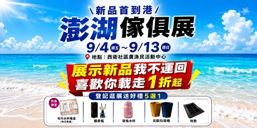 event-banner-2026/9/4~9/13澎湖傢俱名床年中慶暨全屋訂製工廠訂製櫃大展|西衛社區農漁民活動中心