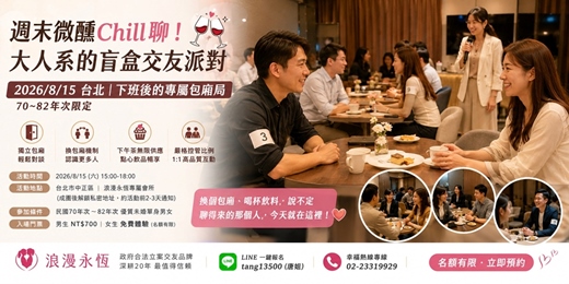 event-banner-週末微醺Chill聊!大人系的盲盒交友派對 🥂✨ 2026/8/15 台北|(70~82年次限定的專屬包廂局))