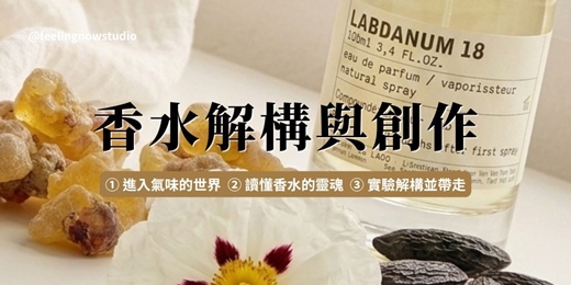 event-banner-你沒想過的寶寶香：Le Labo Labdanum 18