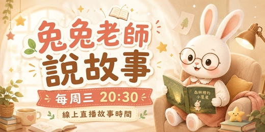 event-banner-兔兔老師說故事｜線上直播故事屋