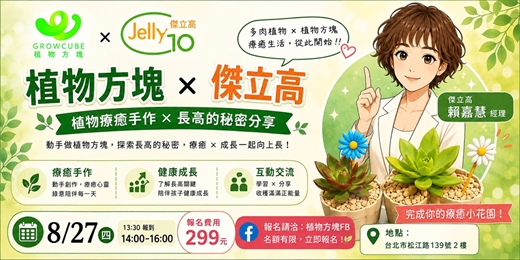 event-banner-一起打造療癒小花園！植物方塊 × 傑立高 聯名活動