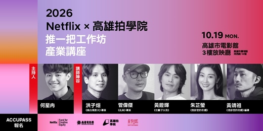 event-banner-2026 Netflix X 高雄拍學院 推一把工作坊 - 產業講座