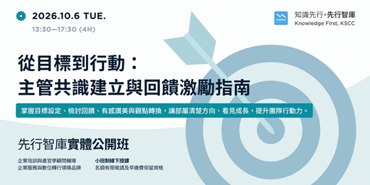 event-banner-【台北|實體公開班】10/6(二)從目標到行動:主管共識建立與回饋激勵指南