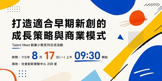 event-banner-8/17 打造適合早期新創的成長策略與商業模式 ︱Talent Meet 創業小聚系列交流活動