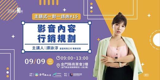 event-banner-【主題式創業一對一諮詢#15】影音內容行銷規劃