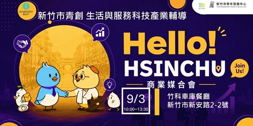 event-banner-新竹市青創團隊商業媒合會
