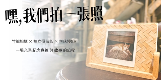 event-banner-嘿~我們拍一張照|竹編相框 × 拍立得留影 × 聚落慢旅行