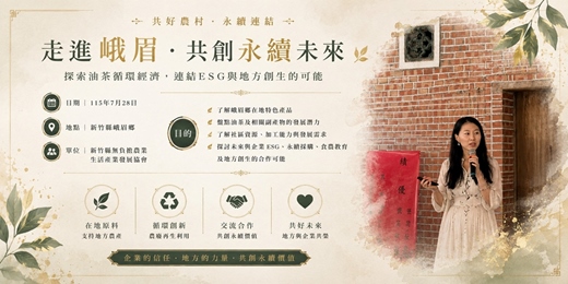 event-banner-走進峨嵋,共創永續未來