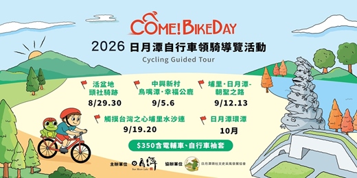 event-banner-2026日月潭Come!BikeDay自行車領騎導覽活動