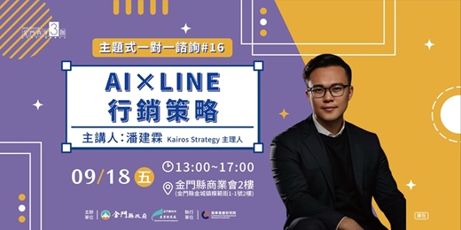 event-banner-【主題式創業一對一諮詢#16】AI×LINE行銷策略