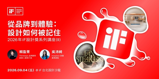 event-banner-從品牌到體驗:設計如何被記住 | 2026年iF設計獎系列講座 (II)